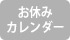 スタッフのお休みカレンダー